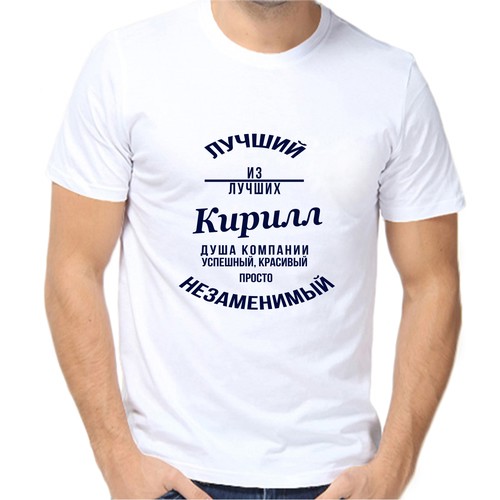 Футболка лучший из лучших Кирилл, размер (62)6XL, белый