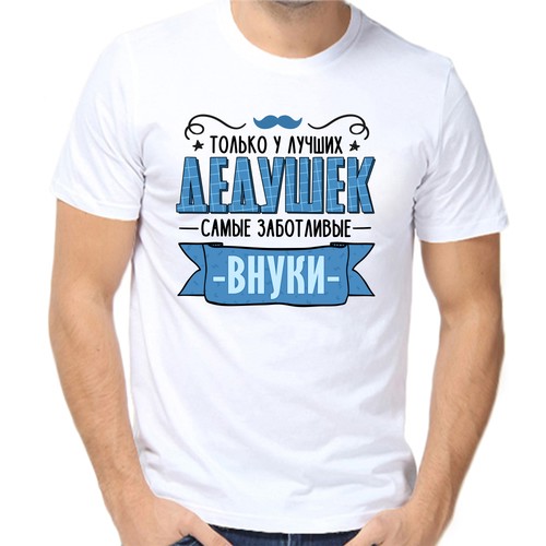 Футболка только у лучших дедушек самый заботливые внуки, размер (54)2XL, белый