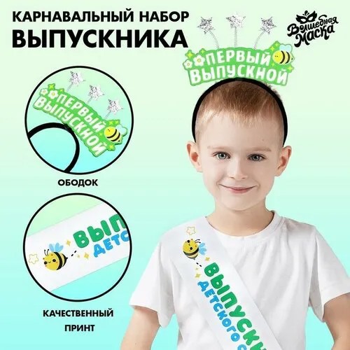 Карнавальный набор «Мой первый выпускной» 2 предмета: лента белая, ободок