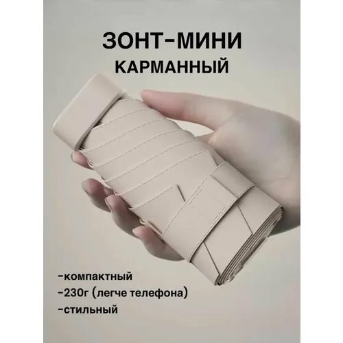 Мини-зонт ваниль