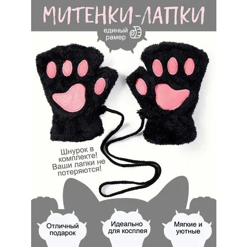 Митенки , размер универсальный, черный