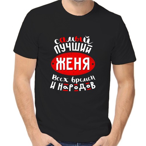 Футболка самый лучший Женя всех времён и народов 1, размер (54)2XL, чёрный