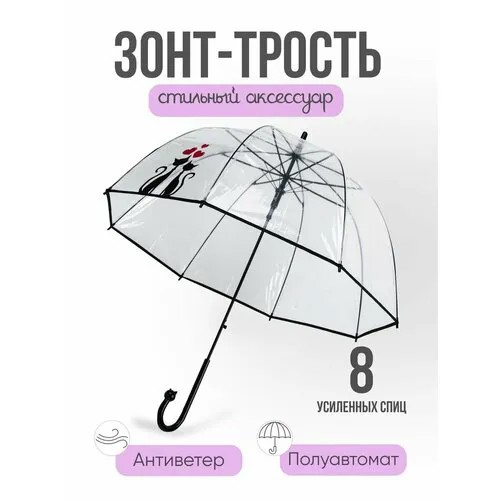 Зонт-трость , прозрачный