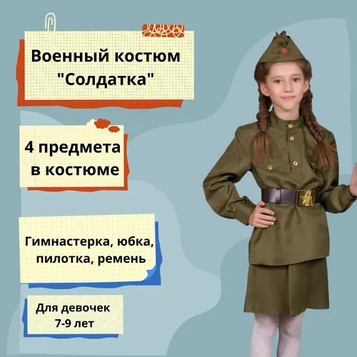 Детская военная форма 134 размер, костюм солдатки для девочки