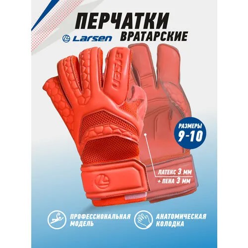 Вратарские перчатки Larsen, размер 8, оранжевый