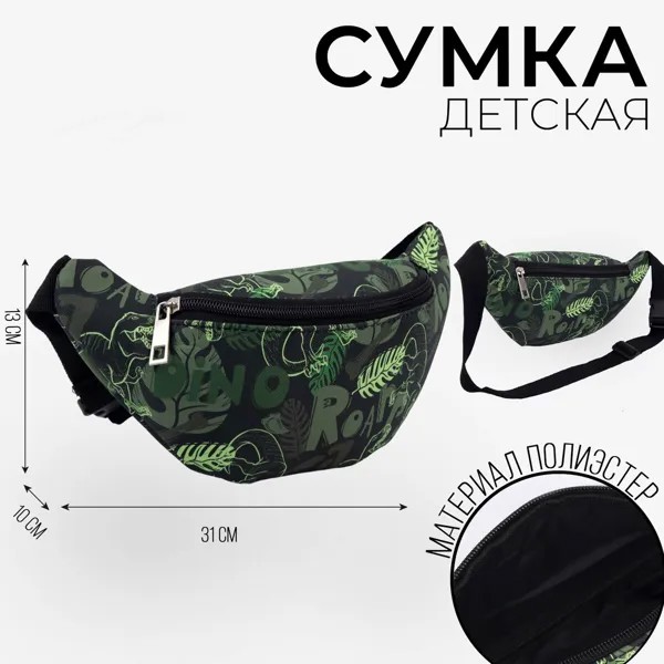 Сумка детская поясная для мальчика