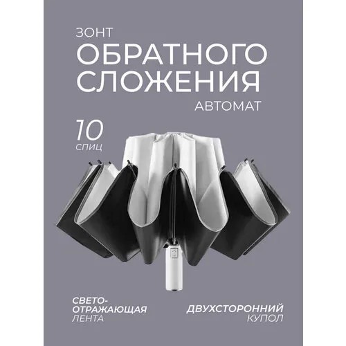 Зонт JoyRoom, автомат, 3 сложения, купол 104 см., 10 спиц, обратное сложение, система «антиветер», чехол в комплекте, со светоотражающими элементами, белый