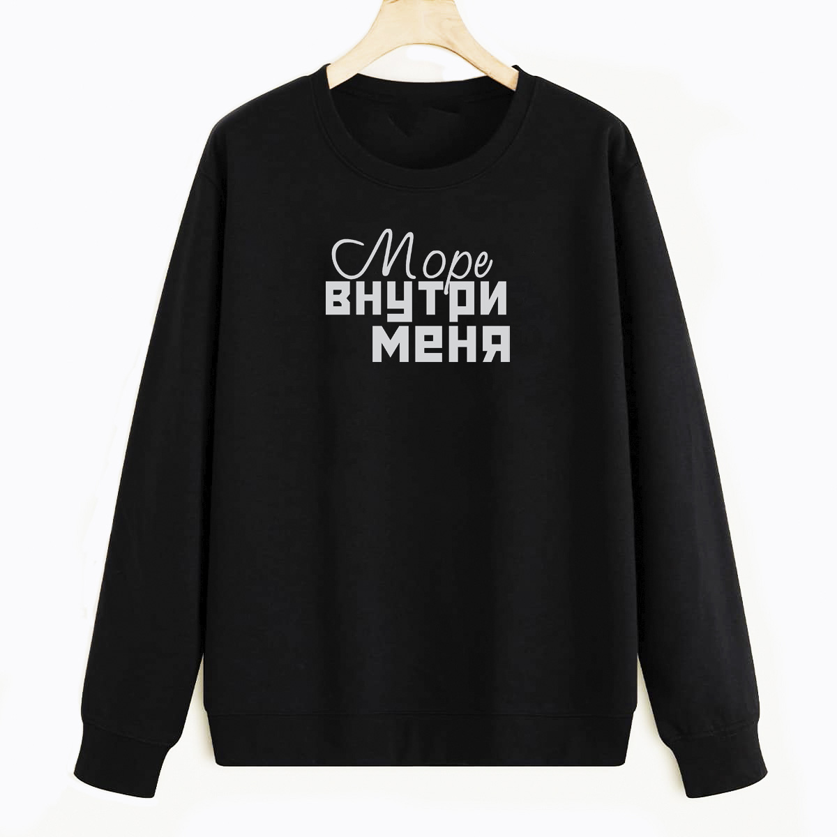 Свитшот черный CoolPodarok Море внутри меня