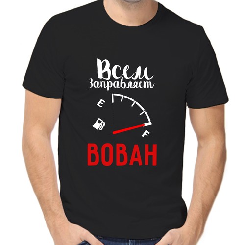 Футболка всем заправляет Вован, размер (50)L, чёрный