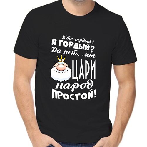 Футболка кто гордый я гордый да не мы цари народ простой, размер (52)XL, чёрный