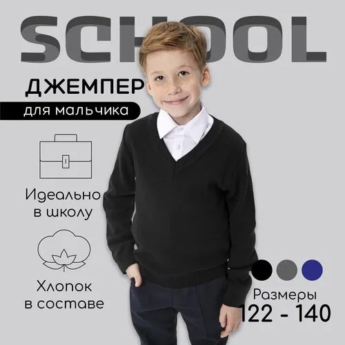 Джемпер Amarobaby Pure Love School, размер 140, черный