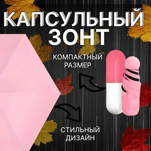 Мини-зонт OptMobilion, белый, розовый