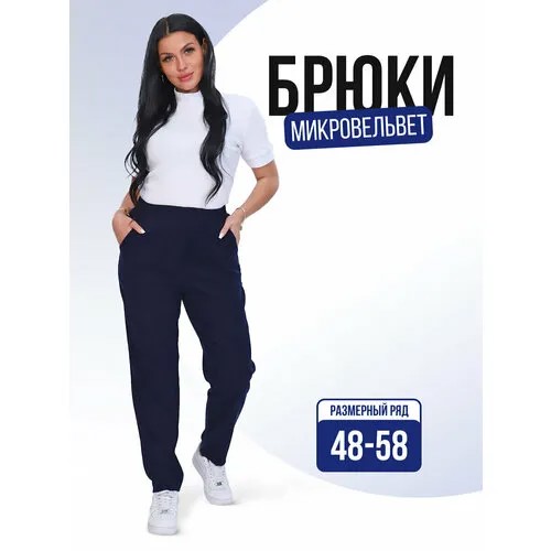 Брюки бананы Натали, размер 56, темно-синий