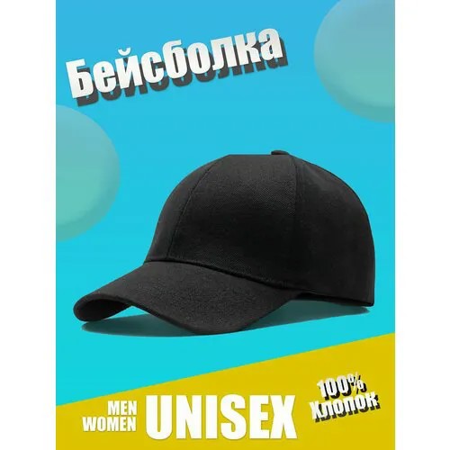 Бейсболка , размер Универсальный, 56/60, черный