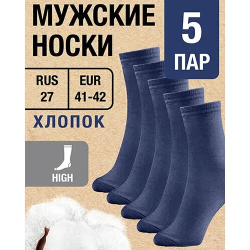 Носки MILV, 5 пар, размер RUS 27/EUR 41-42, синий
