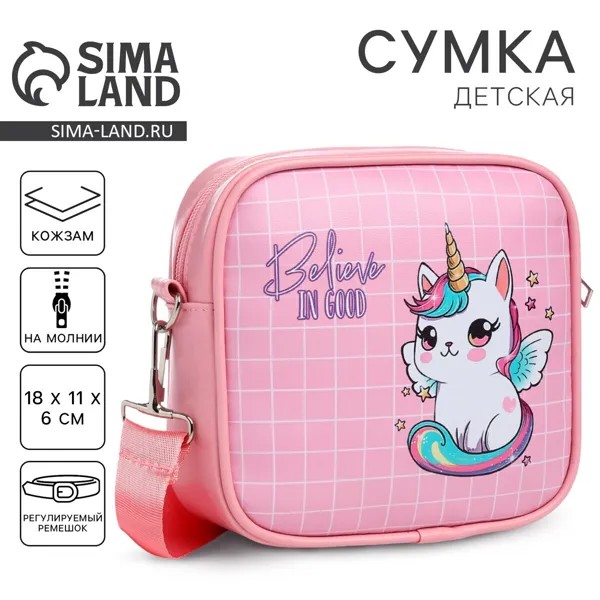 Сумка детская для девочки кроссбоди believe on good, 18х11х6см