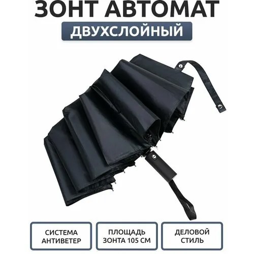 Зонт автомат, 3 сложения, купол 105 см., чехол в комплекте, черный