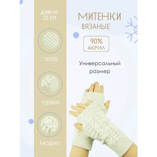 Митенки , размер 6-9, молочный