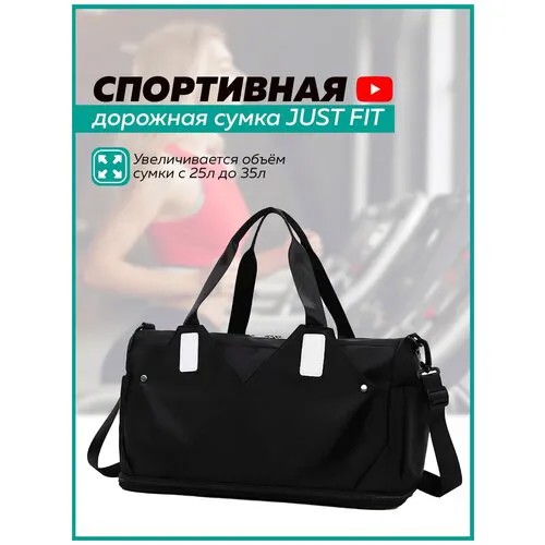 Сумка спортивная JUST FIT, 35 л, 21х32х48 см, ручная кладь, черно-белый