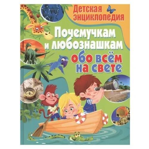 Детская энциклопедия. Почемучкам и любознашкам обо всем на свете