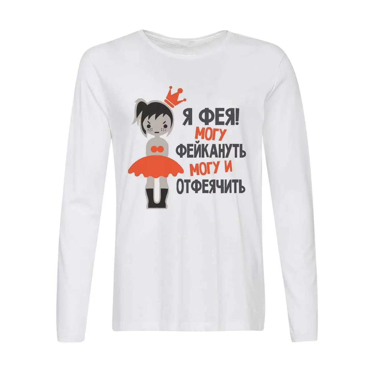 Лонгслив CoolPodarok Я фея могу фейкануть могу и отфеячить