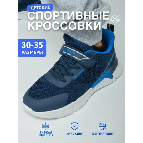 Кроссовки TimeJump, размер 31, синий