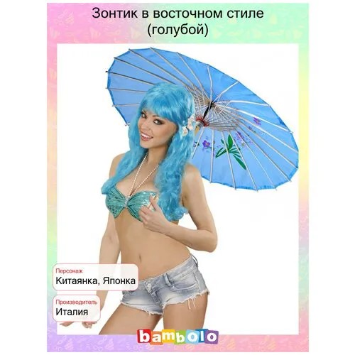 Зонтик в восточном стиле (голубой) (11048)