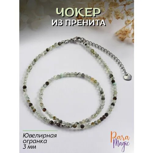 Чокер ParaMagic, пренит, длина 40 см, светло-зеленый