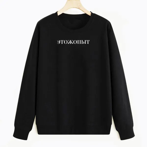 Свитшот черный CoolPodarok Этожопот