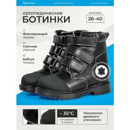 Ботинки Baby Ortho, размер 36, черный