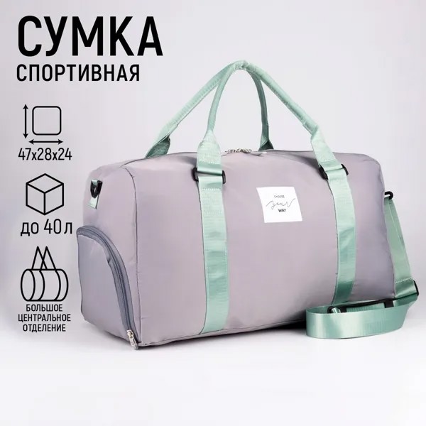 Сумка женская спортивная choose your way на молнии, отдел для обуви, цвет серый