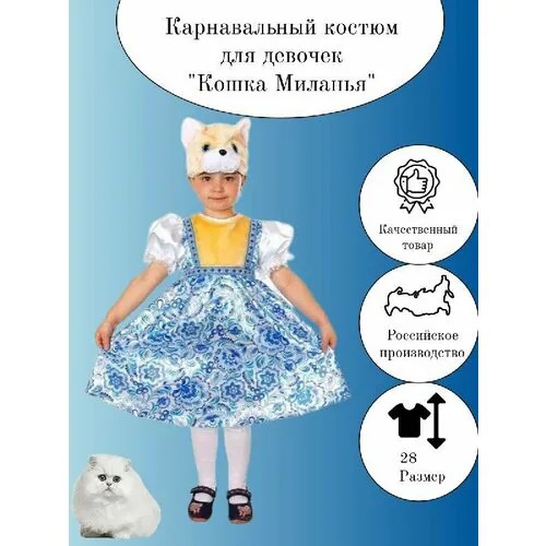 Карнавальный костюм Кошка Миланья (сарафан, маска) (сатин) р.28