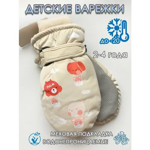 Варежки  для девочек, размер 2-4 года, бежевый