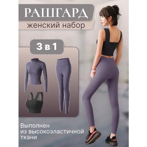 Костюм , топ, ветровка и легинсы, силуэт прилегающий, влагоотводящий, стрейч, размер S, фиолетовый, черный
