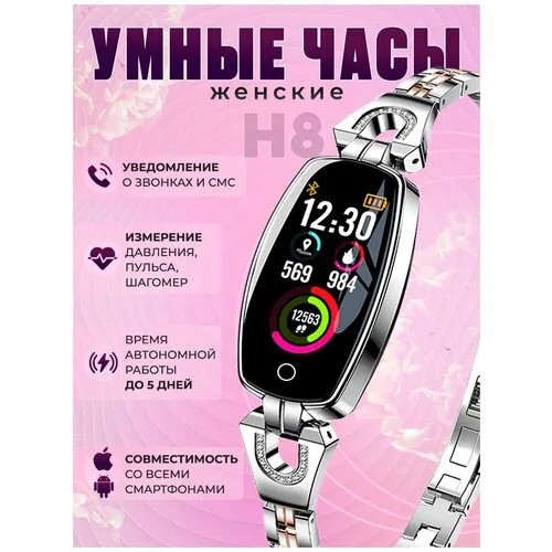 Женские наручные умные часы Smart Watch H8, шагомер, пульс, давление, серебро