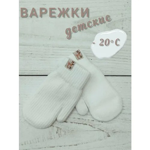 Варежки Мой Ангелок зимние, шерсть, размер 4-6 лет, белый