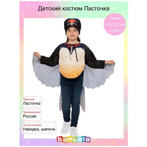 Детский костюм Ласточка (16227) рост 116-122 см (6-7 лет)