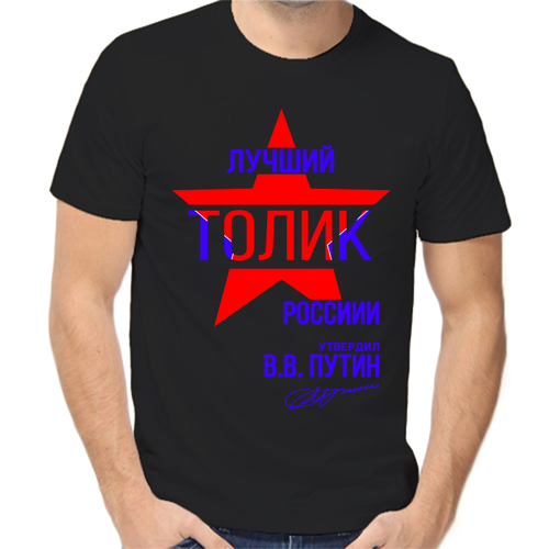 Футболка лучший Толик России, размер (52)XL, чёрный