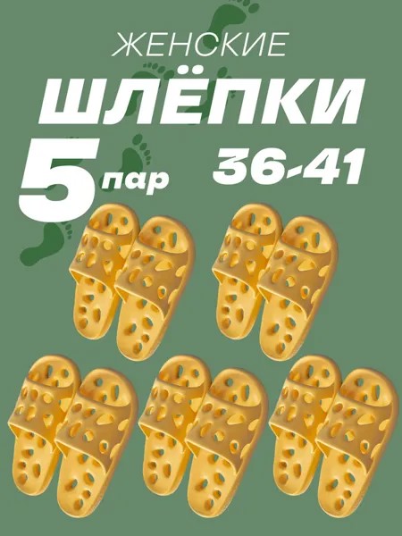 Сланцы женские DaPrivet 113059 5 пар желтые 36 RU