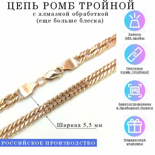 Цепь Estetica РОМБ ТРОЙНОЙ, красное золото, 585 проба, длина 55 см, средний вес 10.02 г, золотой