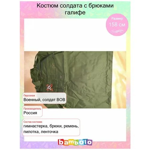 Костюм солдата с брюками галифе (10826) 152 см