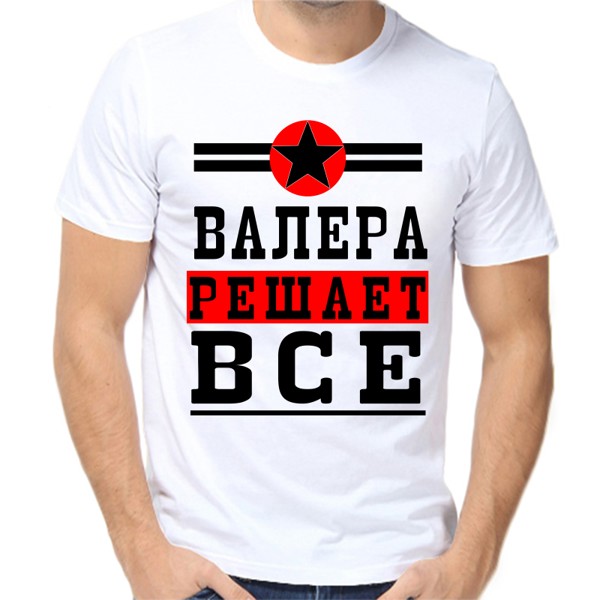 Футболка мужская белая 58 р-р Валера решает всё