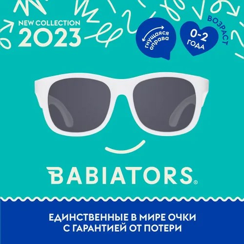 Детские солнцезащитные очки Babiators Navigator Шаловливый белый (0-2 года) с мягким чехлом