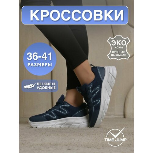 Кроссовки TimeJump, полнота G (EU)/ на среднюю и широкую стопу, размер 37, синий