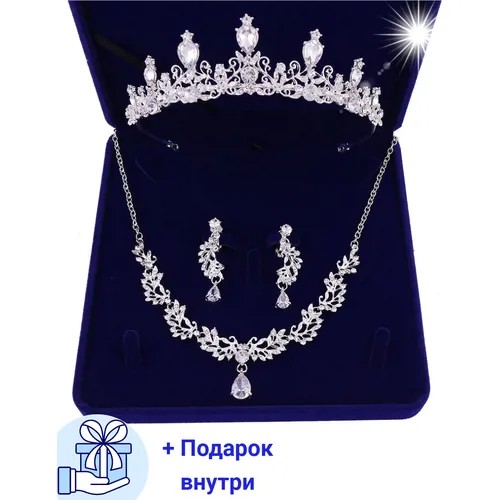 Подарочный комплект украшений свадебный диадема-корона тиара колье-ожерелье серьги коробка