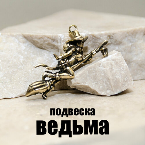 Подвеска ведьма, коричневый, золотистый