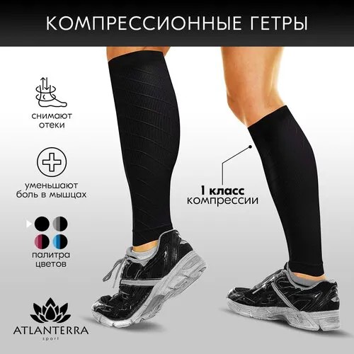 Гольфы компрессионные Atlanterra, размер one size, черный