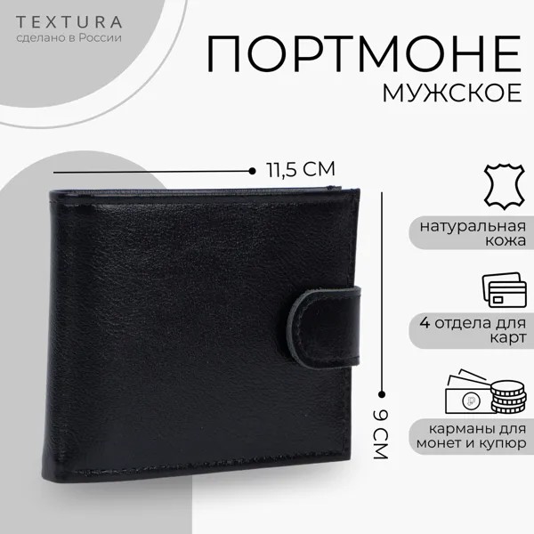Портмоне мужское на кнопке textura, отдел для купюр, для карт, для монет, цвет черный