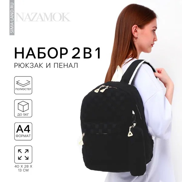 Рюкзак школьный, набор 2 в 1,+ пенал в клетку, 40х28х13 см, цвет черный