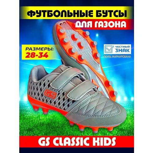 Бутсы GS, размер 32, серый